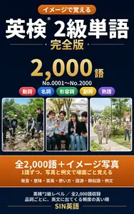 イメージで覚える英検2級単語 完全版 の表紙