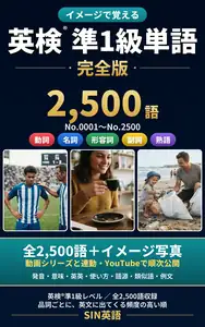 イメージで覚える英検準1級単語 完全版 の表紙